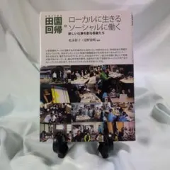 ローカルに生きるソーシャルに働く 新しい仕事を創る若者たち