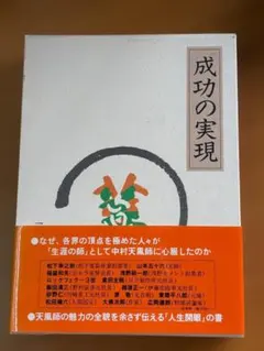 成功の実現 中村天風 - メルカリ