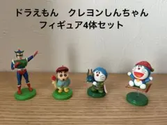 ドラえもん&クレヨンしんちゃん　土台付き　フィギュア４点セット