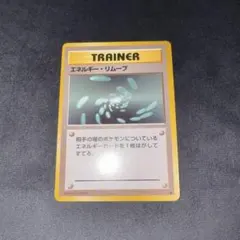旧裏ポケカ 枠ズレエラーカード エネルギー・リムーブ - メルカリ