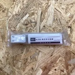 BEST no500 角引手付捻締