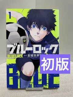2026年最新】ブルーロック 1巻 初版の人気アイテム - メルカリ