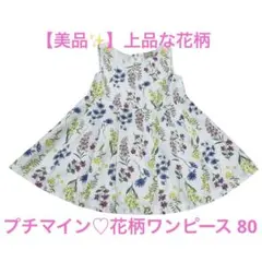 【美品】petit main 花柄ノースリーブワンピース80