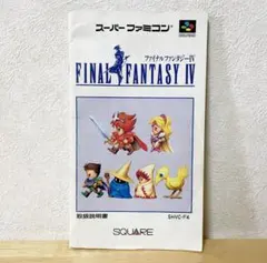 スーパーファミコン　ファイナルファンタジー4 　説明書