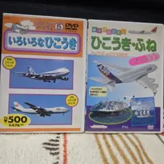 【中古】いろいろなひこうき & ひこうき・ふね スペシャル100 DVDセット