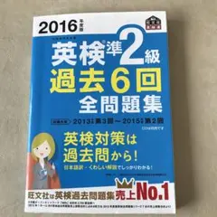 2016年度版 英検準2級 過去6回全問題集