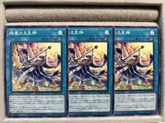 【遊戯王OCG】絢嵐たる見神/3枚セット
