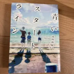 スタートライン