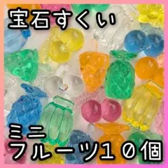 ◆縁日◆宝石すくい　アクリルアイス　フルーツ　ぶどう　さくらんぼ　バナナ