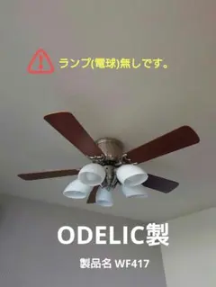 ODELIC製WF417シーリングファン5灯