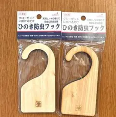 ひのき防虫フック 2個セット