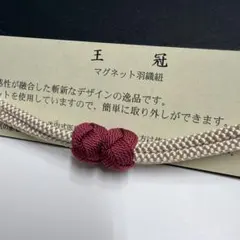 大人気！！非常に便利！！京都 翠嵐工房謹製 女性用 マグネット羽織紐　7