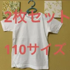 【2枚セット】【110サイズ】新品　白Tシャツ まとめ買い歓迎のサムネイル