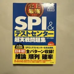 訳あり　史上最強SPI&テストセンター超実戦問題集. 2026最新版