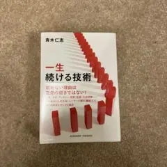 一生続ける技術