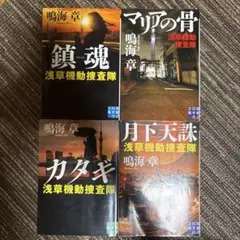 鳴海章・浅草機動捜査隊シリーズ