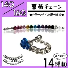 △薔薇チェーン◇ 軟骨ピアス ストレートバーベル ボディピアス 男女兼用