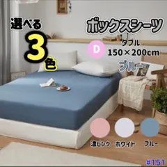 ボックスシーツ マットレス ベッド ベッドシーツ ダブル ブルー