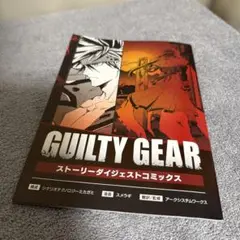 ギルティギア ストーリーダイジェストコミック