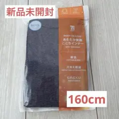 【160cm】GUNZE　グンゼ　BODY HEATER　キッズ　子供服　肌着