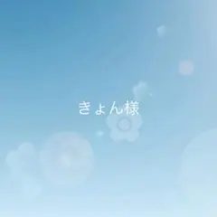 きょん様