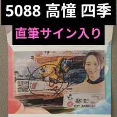 【直筆サイン入り】記念舟券 高憧四季 ボートレース たかはた しき 直筆サイン入り】記念舟券 高憧四季 ボートレース たかはた しき