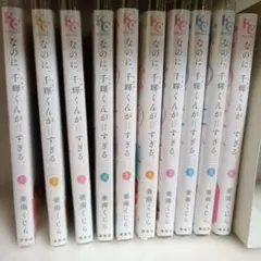 なのに、千輝くんが甘すぎる。1～10巻セット