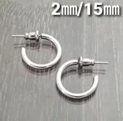 2㎜フープスタッドピアス☆シルバー【外径15㎜／2個】ステンレスピアス