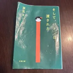 そして、バトンは渡された
