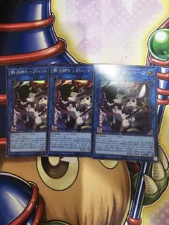 遊戯王　トップハットヘア　スーパー　3枚