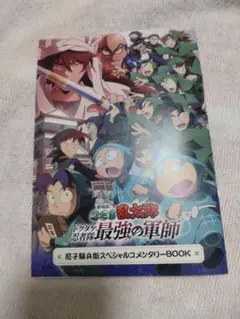 忍たま乱太郎 最強の軍師 再上映 特典 コメンタリーブック