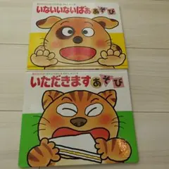 いないいないばあ＆いただきます 絵本セット
