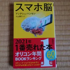 スマホ脳 健康・医学