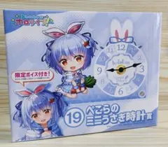 兎田ぺこら ぺこらのミニうさぎ時計賞 一番くじ ホロライブ hololive