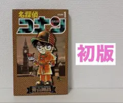 2026年最新】名探偵コナン 1巻 初版の人気アイテム - メルカリ