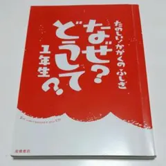 たのしい！かがくのふしぎ なぜ？どうして？１年生