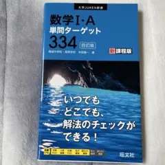 数学 I・A 単問ターゲット 334 新課程版