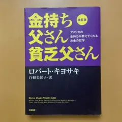 改訂版 金持ち父さん 貧乏父さん アメリカの金持ちが教えてくれるお金の哲学