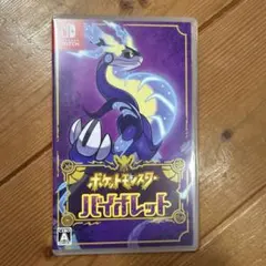 ポケットモンスター バイオレット