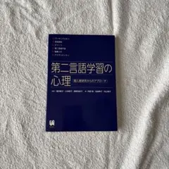 第二言語学習の心理
