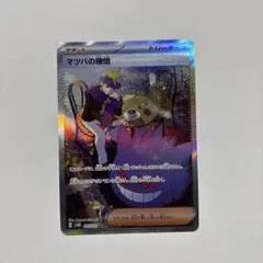 確認用。ポケモンカード マツバの確信 SARのサムネイル