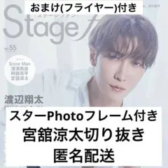Stagefan 【 SnowMan 宮舘涼太 】