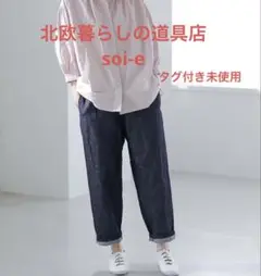 北欧暮らしの道具店Soi-e ＊コットンリネンデニムパンツ