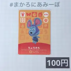 ★《100円》新品amiiboカード　第4弾 376 ちょろきち