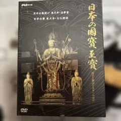 2026年最新】dvd 日本の国宝至宝の人気アイテム - メルカリ