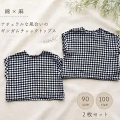 【未使用】ギンガムチェック トップス 90 100 綿麻 ナチュラル