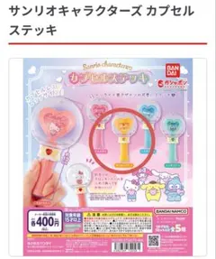 サンリオキャラクターズ カプセルステッキ ポムポムプリン