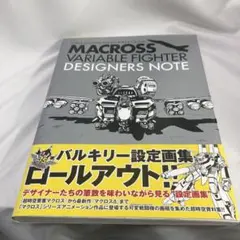 【美品】マクロス ヴァリアブルファイター デザイナーズノート バルキリー設定画集
