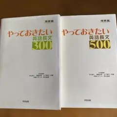 やっておきたい英語長文300・500セット　２冊