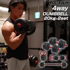 可変式ダンベル 40kg(20kg×2個) 4WAY ケトルベル バーベル対応のサムネイル